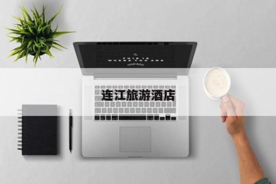 连江旅游酒店