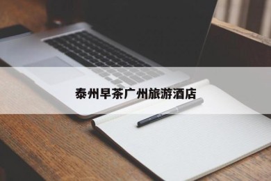 泰州早茶广州旅游酒店