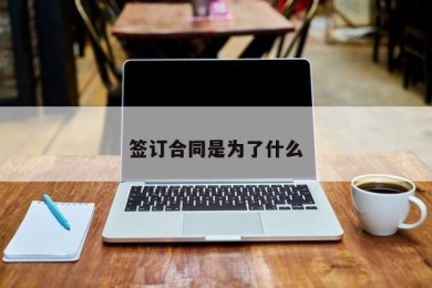 签订合同是为了什么