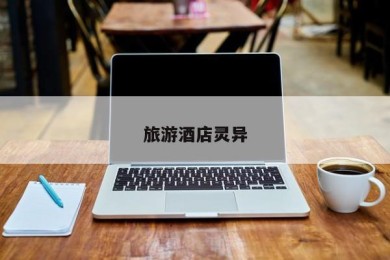 旅游酒店灵异