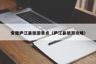 安徽庐江县旅游景点（庐江县旅游攻略）