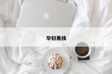 孕妇黑线
