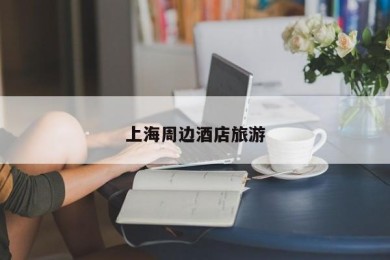 上海周边酒店旅游