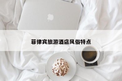 菲律宾旅游酒店风俗特点