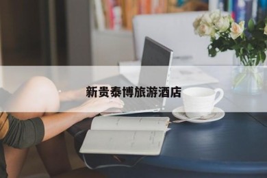 新贵泰博旅游酒店