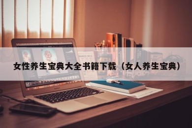 女性养生宝典大全书籍下载（女人养生宝典）