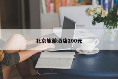 北京旅游酒店200元