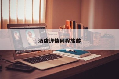 酒店详情同程旅游