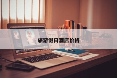 旅游假日酒店价格