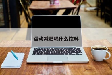 运动减肥喝什么饮料