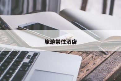 旅游常住酒店