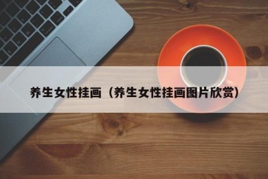 养生女性挂画（养生女性挂画图片欣赏）