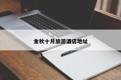 金秋十月旅游酒店地址