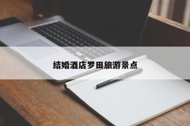 结婚酒店罗田旅游景点