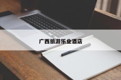 广西旅游乐业酒店