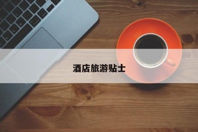 酒店旅游贴士