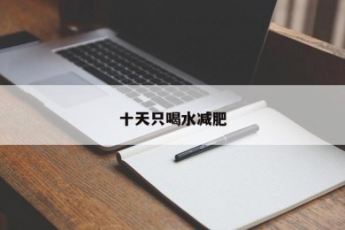 十天只喝水减肥