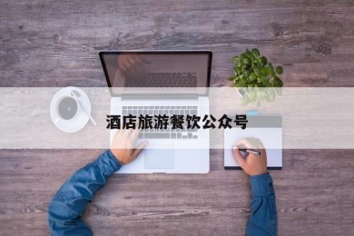 酒店旅游餐饮公众号