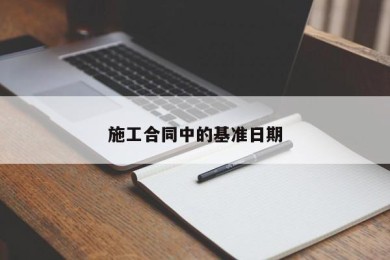 施工合同中的基准日期