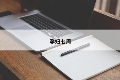 孕妇七周
