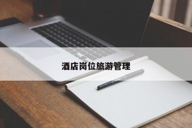 酒店岗位旅游管理