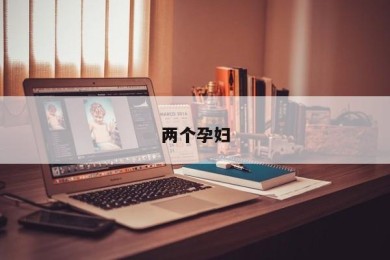 两个孕妇