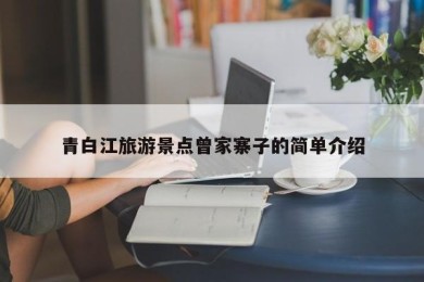 青白江旅游景点曾家寨子的简单介绍