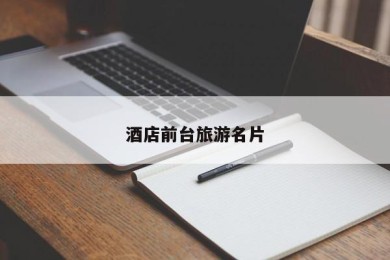 酒店前台旅游名片