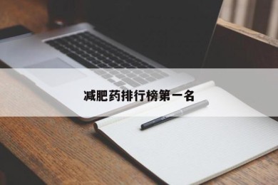 减肥药排行榜第一名