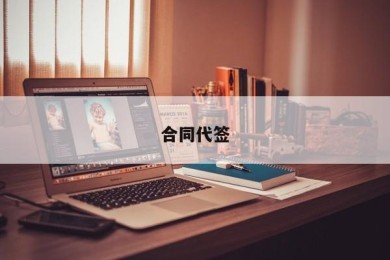 合同代签