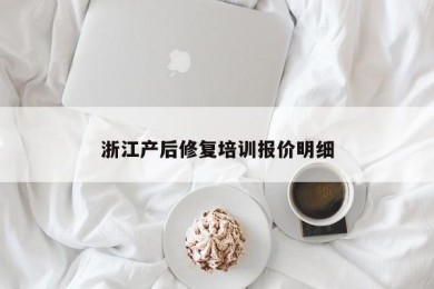 浙江产后修复培训报价明细