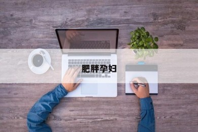 肥胖孕妇
