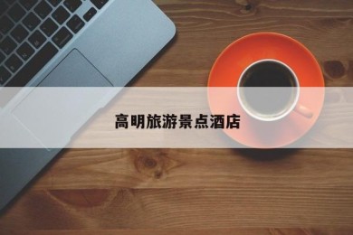高明旅游景点酒店