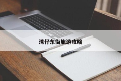 湾仔东街旅游攻略