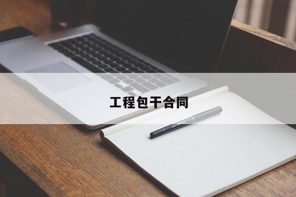 工程包干合同