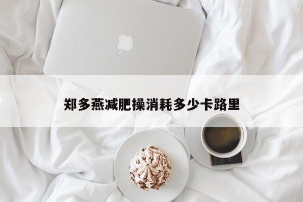 郑多燕减肥操消耗多少卡路里