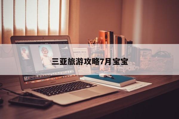 三亚旅游攻略7月宝宝