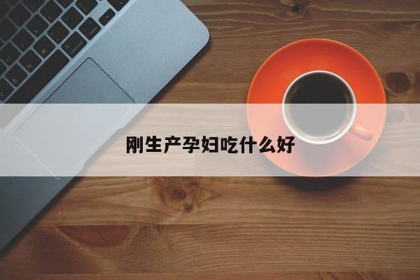 刚生产孕妇吃什么好