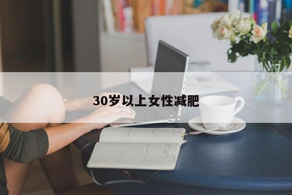 30岁以上女性减肥