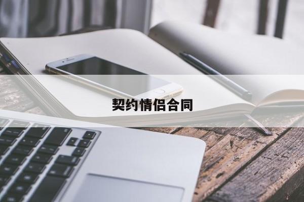 契约情侣合同