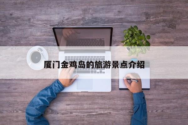 厦门金鸡岛的旅游景点介绍