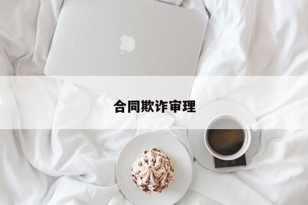 合同欺诈审理