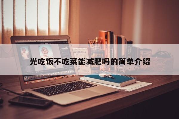 光吃饭不吃菜能减肥吗的简单介绍