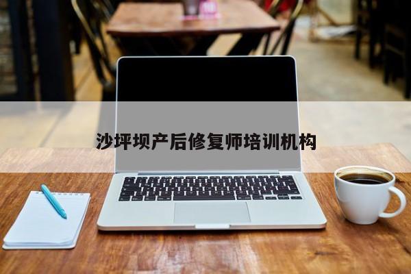 沙坪坝产后修复师培训机构