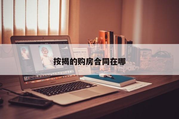 按揭的购房合同在哪