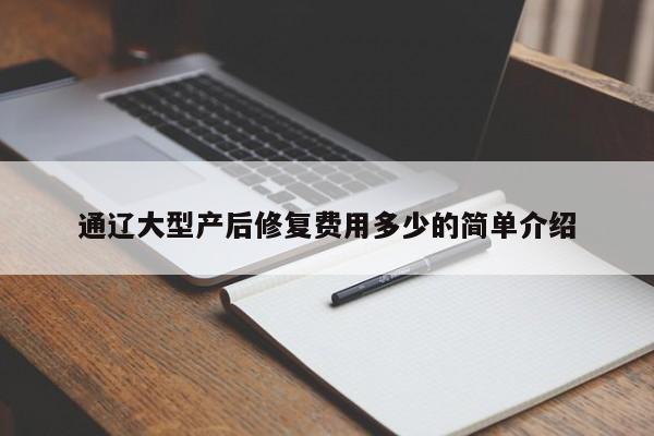 通辽大型产后修复费用多少的简单介绍