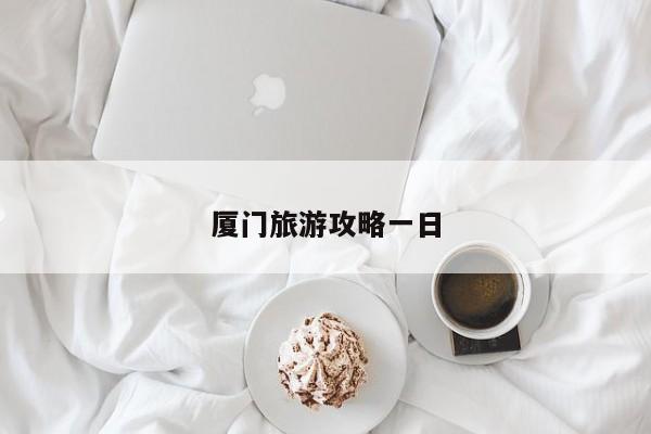 厦门旅游攻略一日