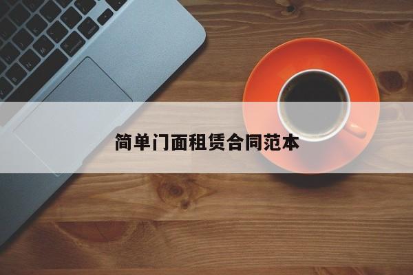 简单门面租赁合同范本