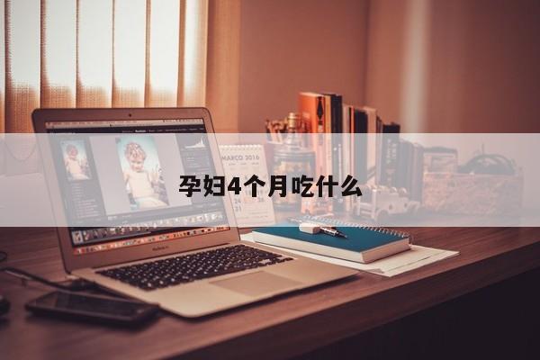 孕妇4个月吃什么