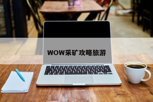 WOW采矿攻略旅游